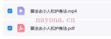 法惠雷法二法去小人和护身法视频+文档 雷法秘术