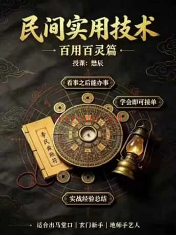懋辰民间实用技术百用百灵篇视频+文档 民间秘法