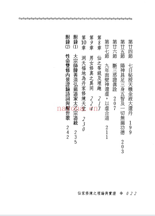 张乙尹仙家修炼之理论与实证252页PDF 道家功法