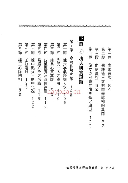 张乙尹仙家修炼之理论与实证252页PDF 道家功法