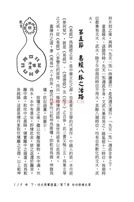 张乙尹仙家修炼之理论与实证252页PDF 道家功法