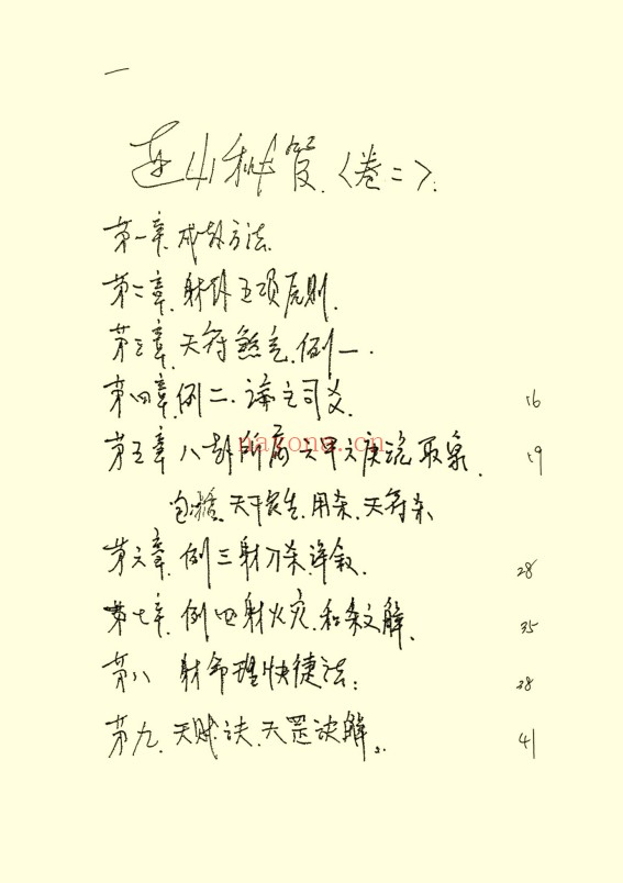 韩艺连山易秘笈卷二射卦44页PDF 连山易教程