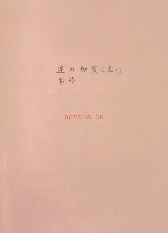 韩艺连山易秘笈卷二射卦44页PDF 连山易教程