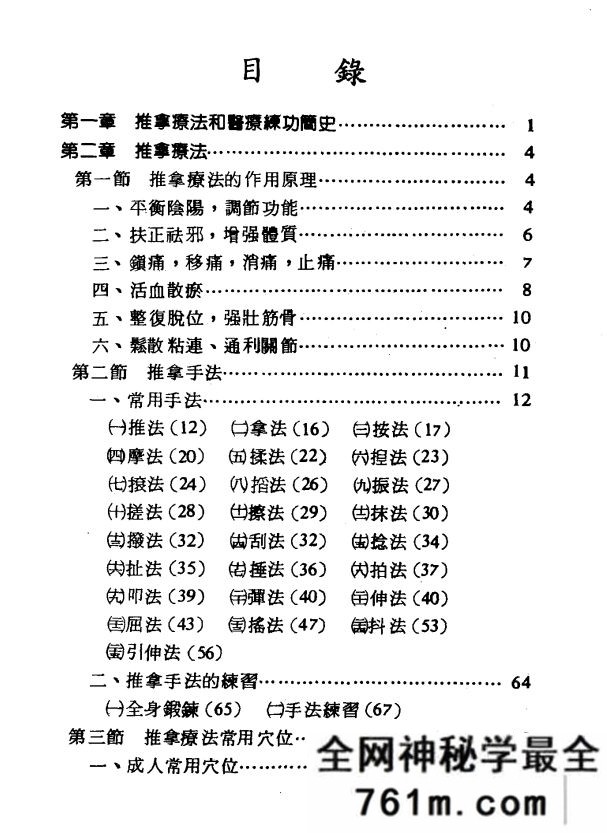 推拿疗法和医疗练功 台湾黄三元着