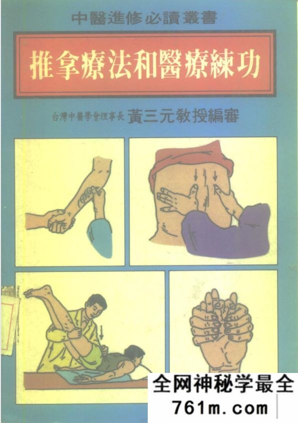 推拿疗法和医疗练功 台湾黄三元着