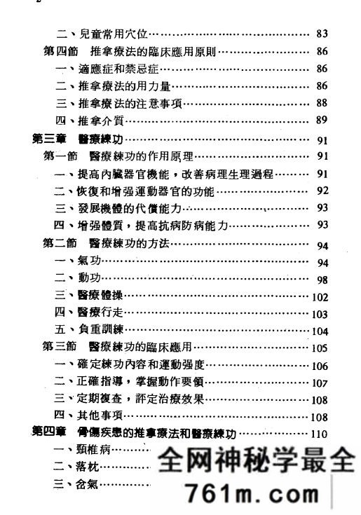 推拿疗法和医疗练功 台湾黄三元着