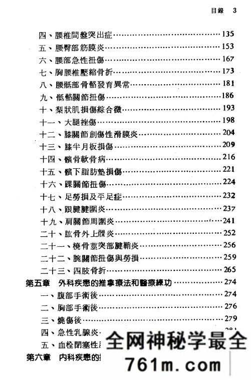 推拿疗法和医疗练功 台湾黄三元着