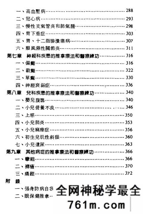 推拿疗法和医疗练功 台湾黄三元着