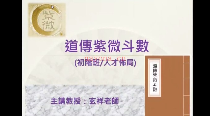 玄祥道传紫微斗数初阶班4天视频 紫微教程