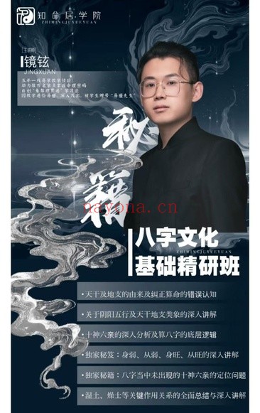镜玹四柱文化基础精研班作用关系与判断格局独家秘笈14集视频