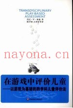 在游戏中评价儿童  以游戏为基础的跨学科儿童评价法