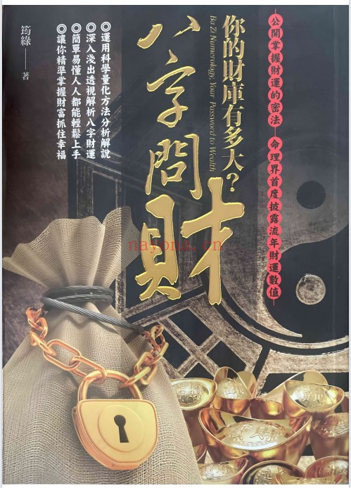 筠绿八字问财你的财库有多大252页PDF 八字教程