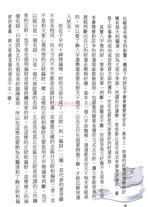 筠绿八字问财你的财库有多大252页PDF 八字教程