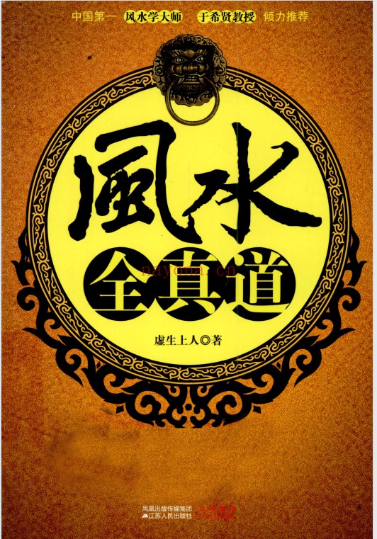 虚生上人风水全真道369页PDF 风水教程
