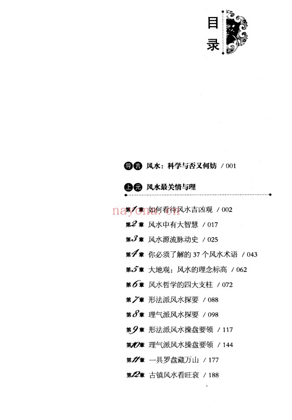 虚生上人风水全真道369页PDF 风水教程