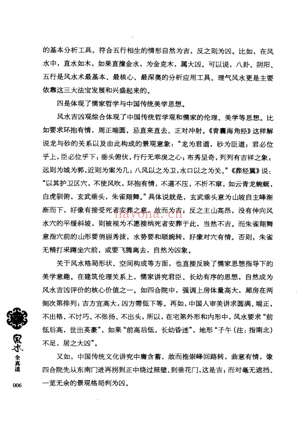 虚生上人风水全真道369页PDF 风水教程