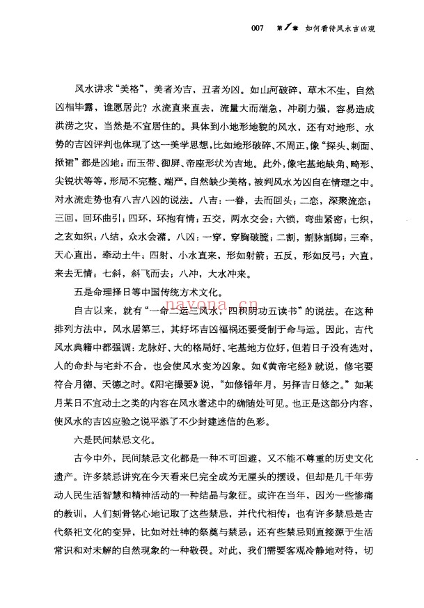 虚生上人风水全真道369页PDF 风水教程