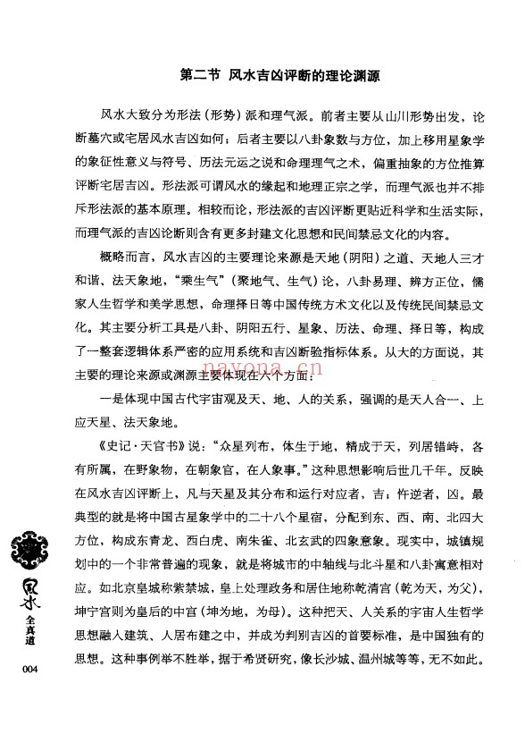 虚生上人风水全真道369页PDF 风水教程