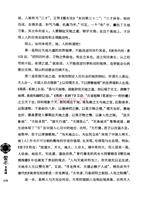虚生上人风水全真道369页PDF 风水教程