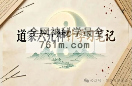 K2408道家六元神针学习笔记PDF电子书56页