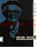 态射与范畴 比较与转换 comparer et transformer