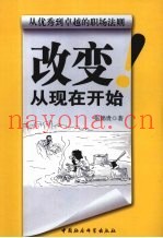 改变，从现在开始  从优秀到卓越的职场法则