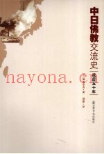 中日佛教交流史  战后五十年