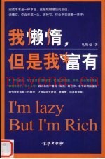 我懒惰，但是我富有