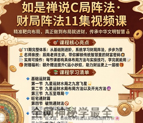 K2003辰南如是禅说 财C局阵法11集视频课