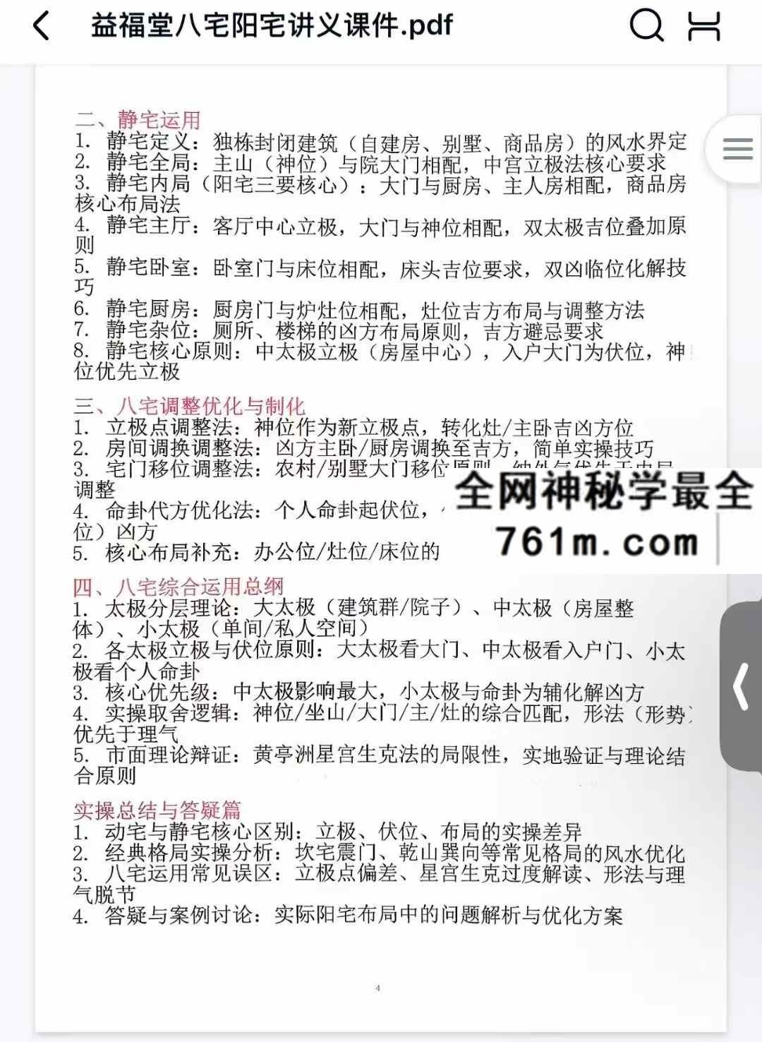 益福堂八宅阳宅讲义课件