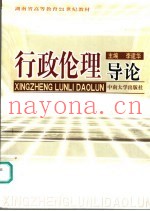 行政伦理导论