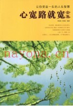 心宽路就宽全集