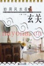 妙用风水在玄关