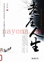 老庄人生  老庄哲学里的经典人生