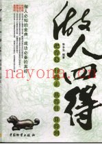 做人四得：把得稳、行得正、熬得住、算得到