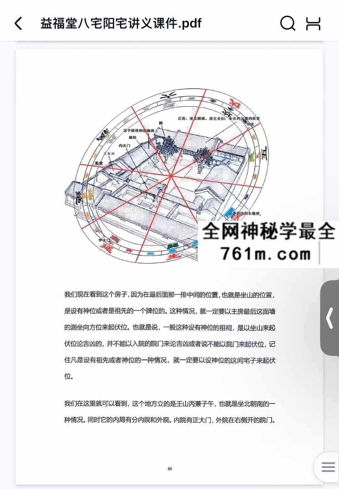 益福堂八宅阳宅讲义课件