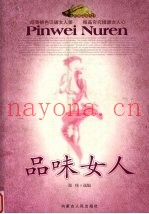 品味女人