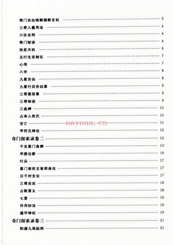 奇门探索录十二卷华龄版251页PDF 奇门秘本
