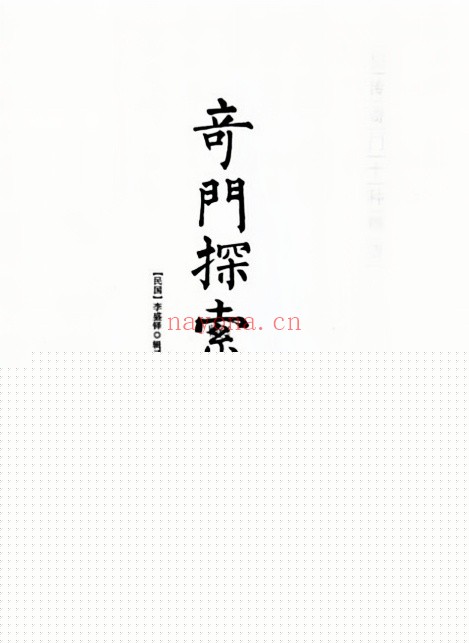 奇门探索录十二卷华龄版251页PDF 奇门秘本