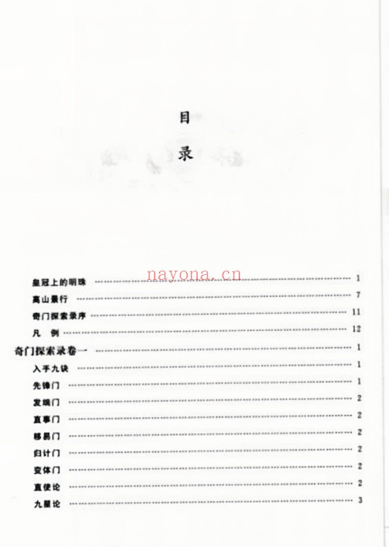奇门探索录十二卷华龄版251页PDF 奇门秘本