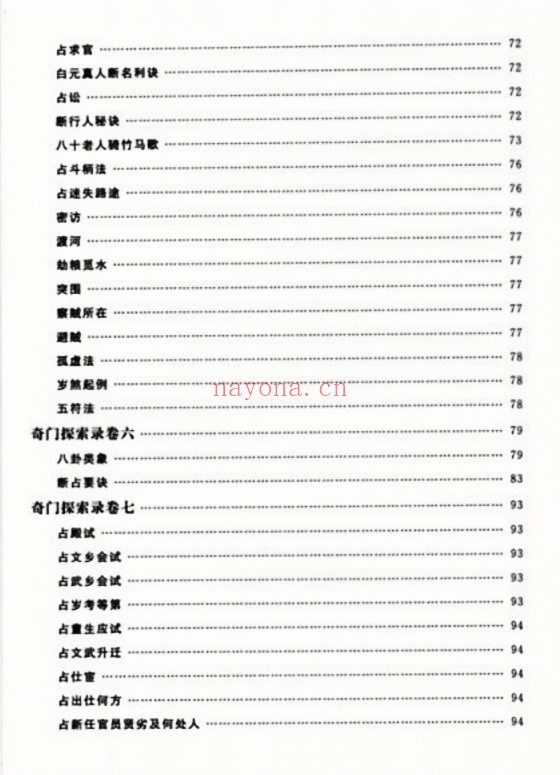 奇门探索录十二卷华龄版251页PDF 奇门秘本