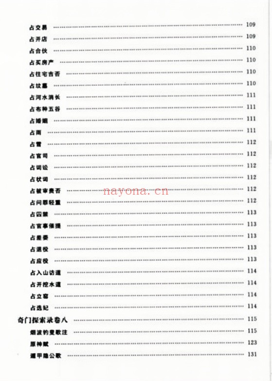 奇门探索录十二卷华龄版251页PDF 奇门秘本