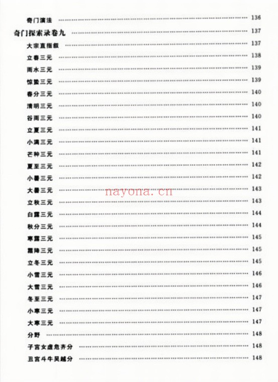 奇门探索录十二卷华龄版251页PDF 奇门秘本