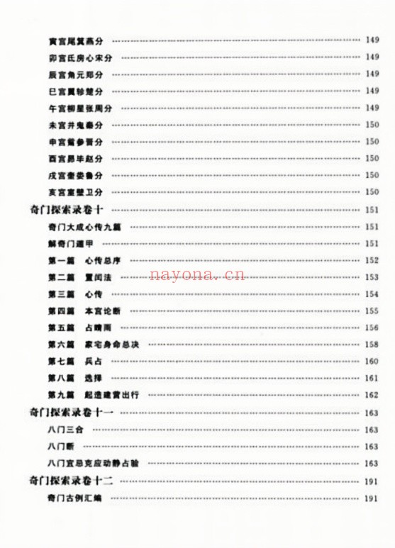 奇门探索录十二卷华龄版251页PDF 奇门秘本