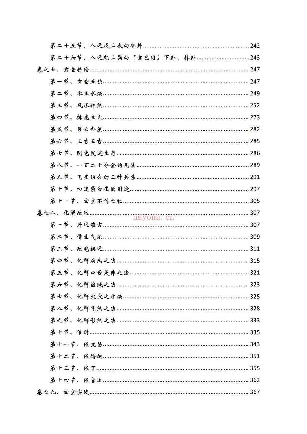 《61玄空风水 化解改运致富宝典逍遥遁甲》PDF电子书（473页）