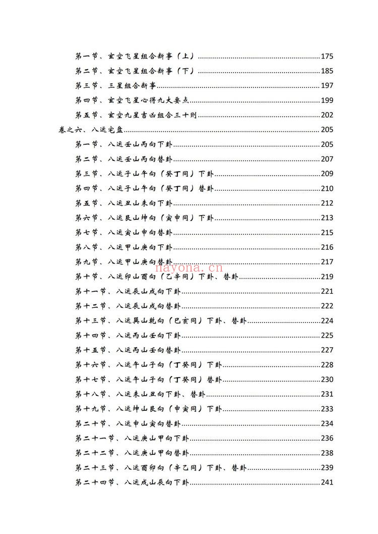 《61玄空风水 化解改运致富宝典逍遥遁甲》PDF电子书（473页）