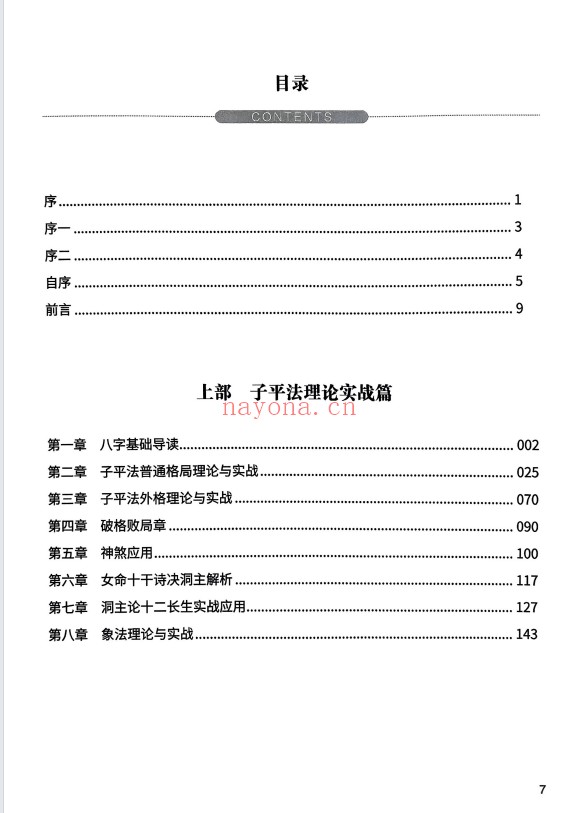 玄鹤洞主玄鹤命理实录346页PDF 八字教程