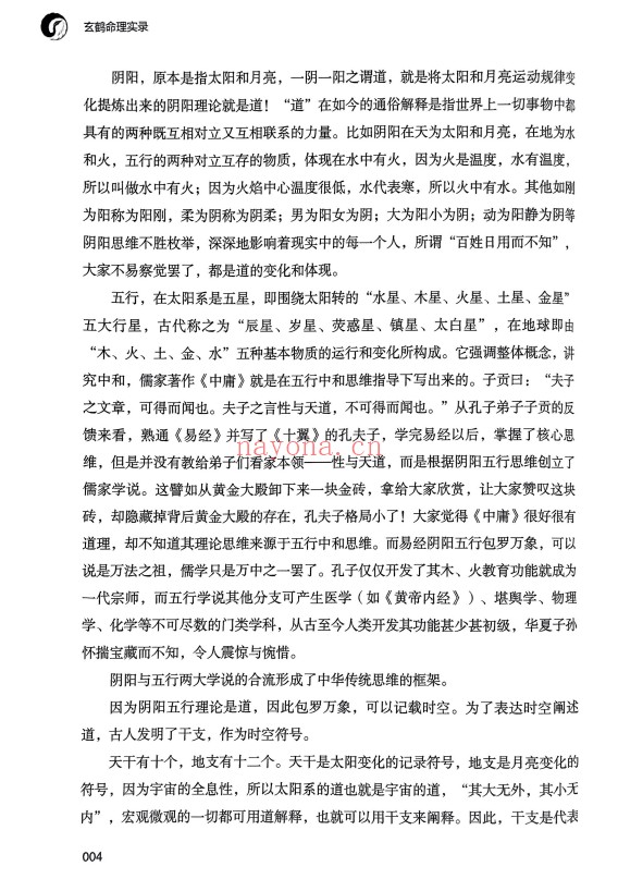 玄鹤洞主玄鹤命理实录346页PDF 八字教程