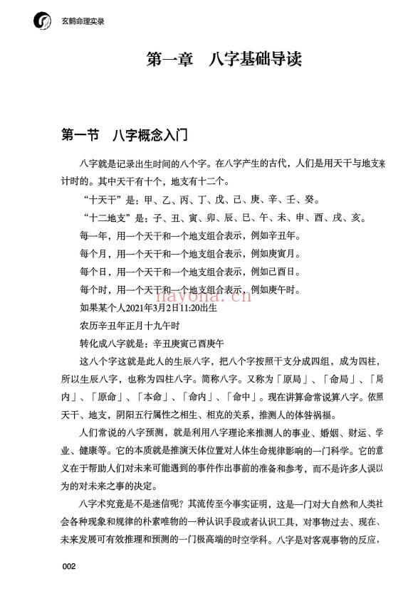 玄鹤洞主玄鹤命理实录346页PDF 八字教程