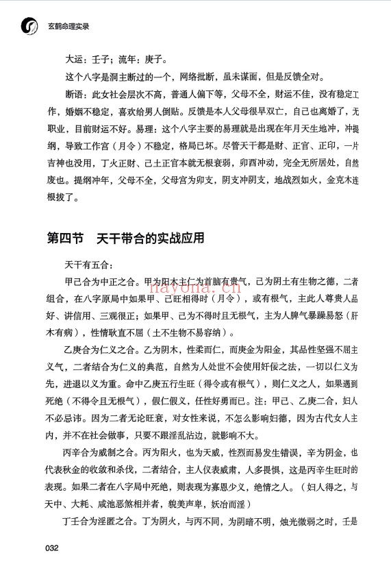 玄鹤洞主玄鹤命理实录346页PDF 八字教程
